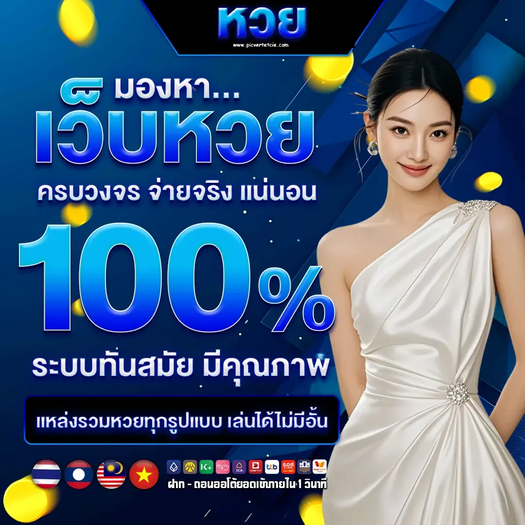 หวยลาว3ตัวตรงบาทละเท่าไหร่