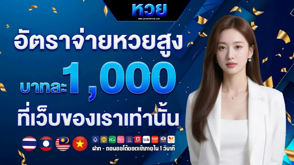 หวยลาว 3 ตัวบาทละเท่าไหร่